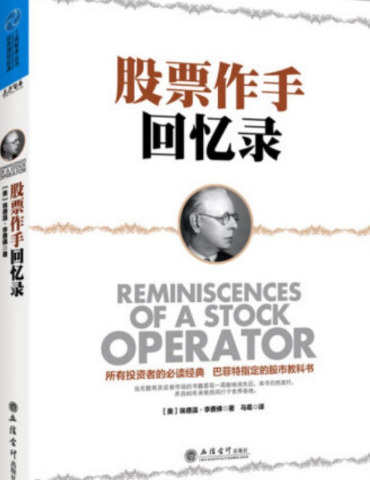 股票作手回忆录（2014年立信会计出版社出版的图书）