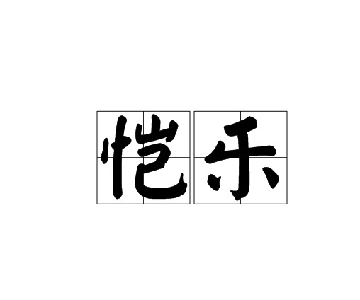 恺乐