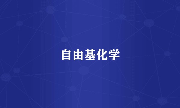 自由基化学