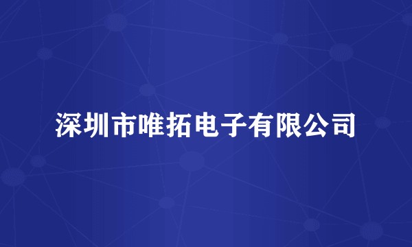 深圳市唯拓电子有限公司