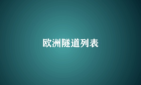 欧洲隧道列表