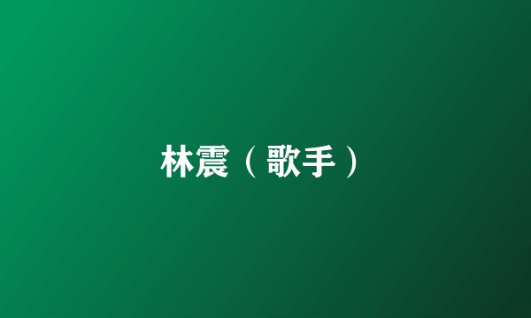 林震（歌手）