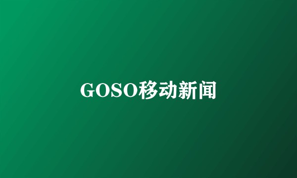 GOSO移动新闻