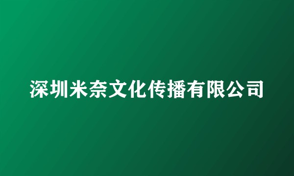 深圳米奈文化传播有限公司