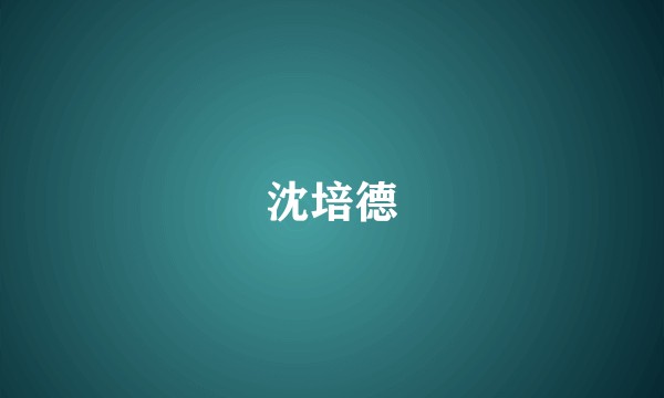 沈培德