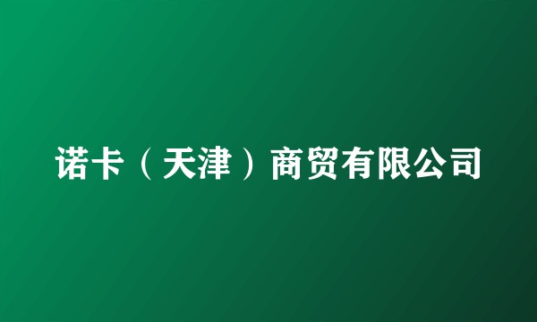 诺卡（天津）商贸有限公司