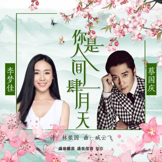 你是人间四月天(蔡国庆、李梦佳演唱歌曲)