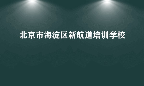 北京市海淀区新航道培训学校