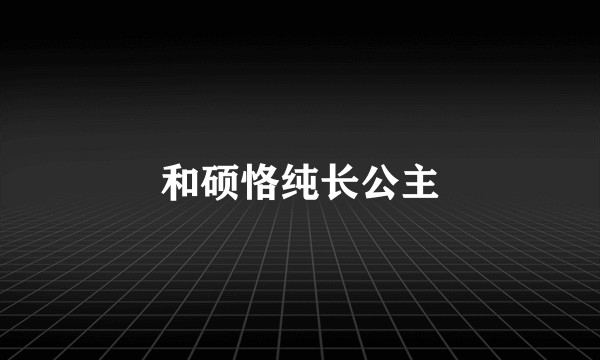 和硕恪纯长公主