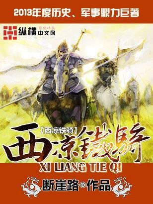 西凉铁骑（纵横中文网作品）