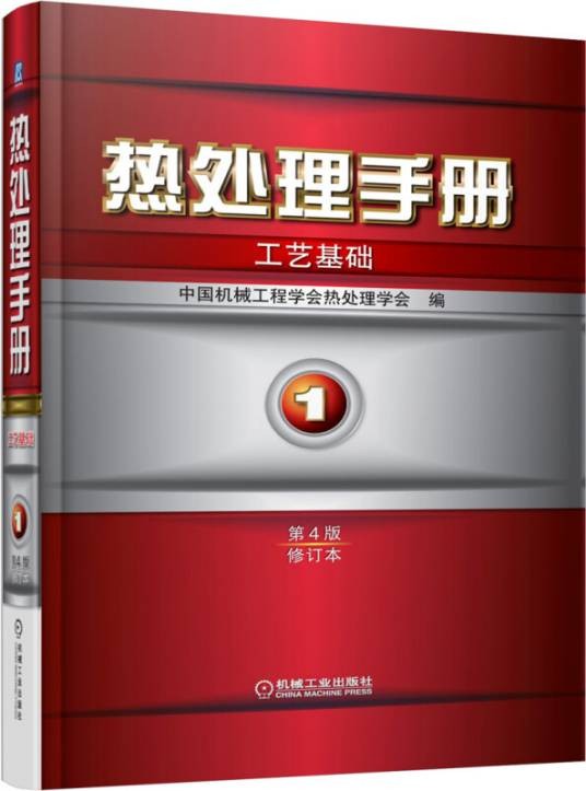 热处理手册第1卷工艺基础(第4版修订本)