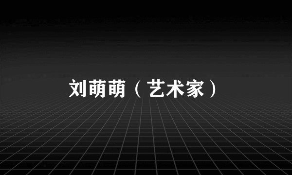 刘萌萌（艺术家）