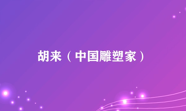 胡来（中国雕塑家）
