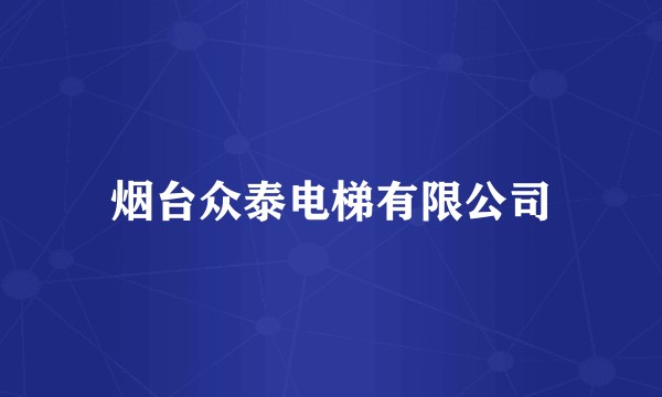 烟台众泰电梯有限公司