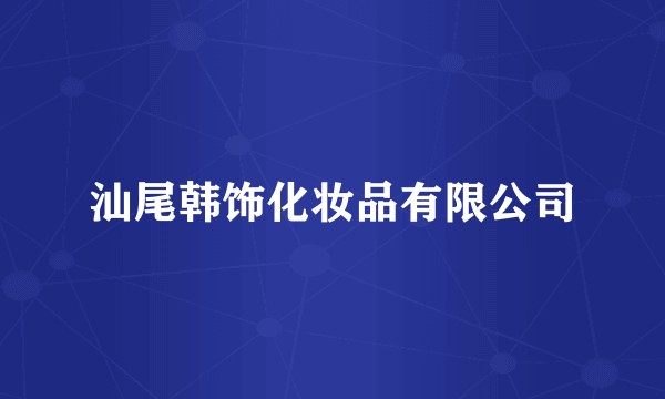 汕尾韩饰化妆品有限公司