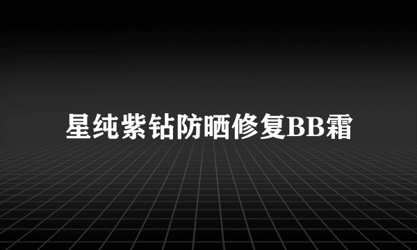 星纯紫钻防晒修复BB霜