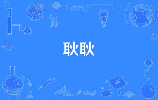 耿耿（汉语词语）