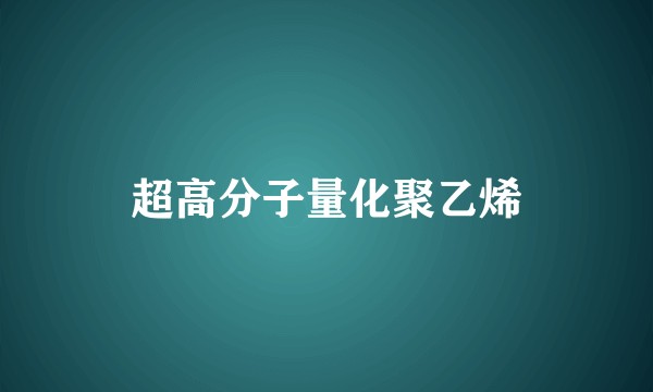 超高分子量化聚乙烯