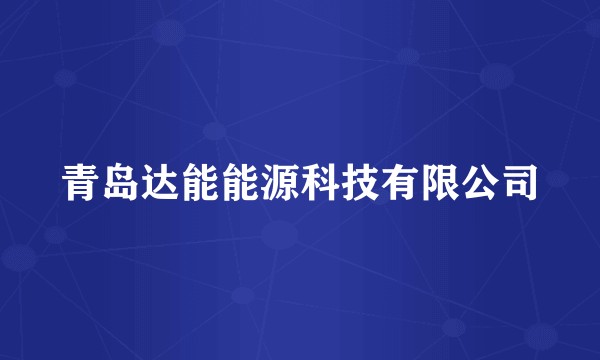 青岛达能能源科技有限公司