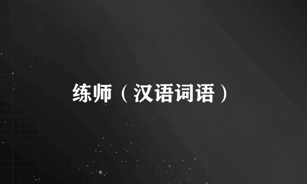 练师（汉语词语）