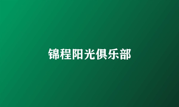 锦程阳光俱乐部