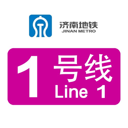 济南轨道交通1号线