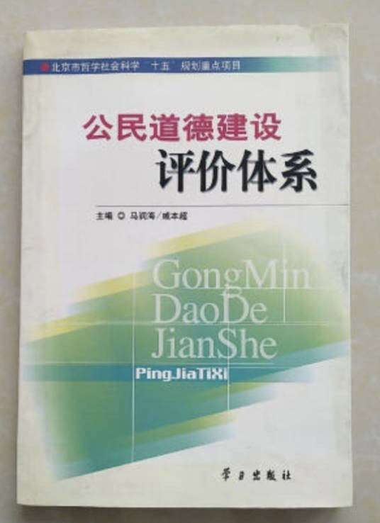 公民道德建设评价体系