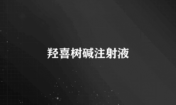 羟喜树碱注射液