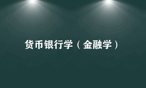 货币银行学（金融学）
