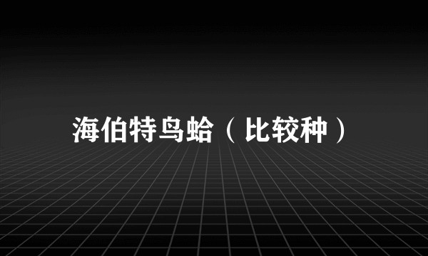 海伯特鸟蛤（比较种）