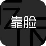 靠脸吃饭（深圳市西柚家科技有限公司开发的手机软件）