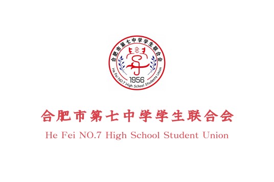 合肥市第七中学学生联合会