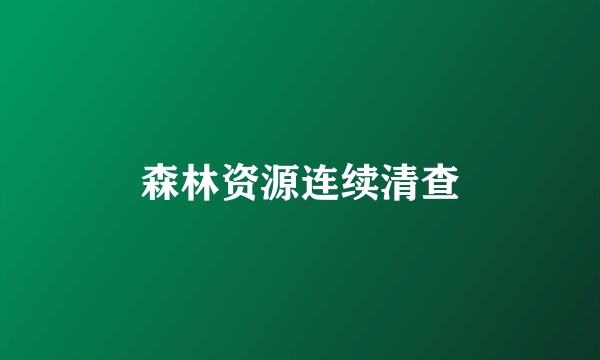 森林资源连续清查