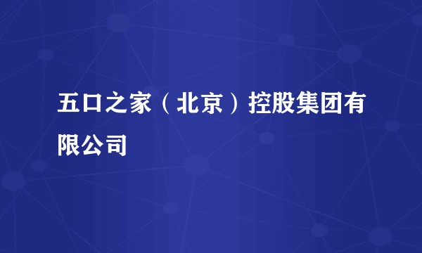 五口之家(北京)控股集团有限公司