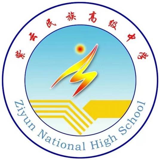 紫云苗族布依族自治县民族高级中学