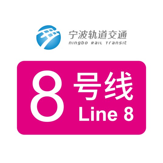 宁波轨道交通8号线