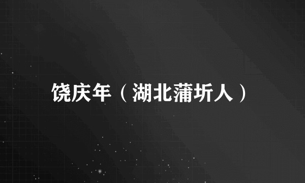 饶庆年（湖北蒲圻人）