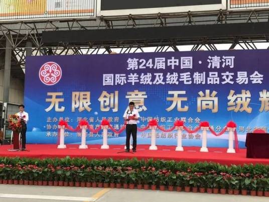 第二十四届中国清河国际羊绒及绒毛制品交易会