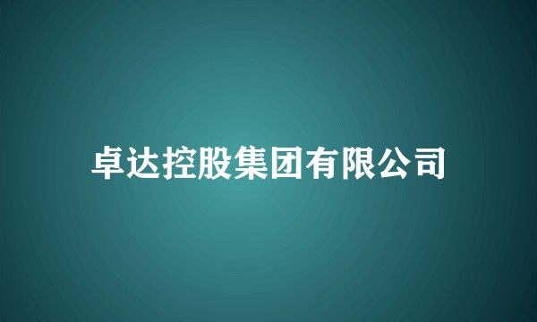 卓达控股集团有限公司