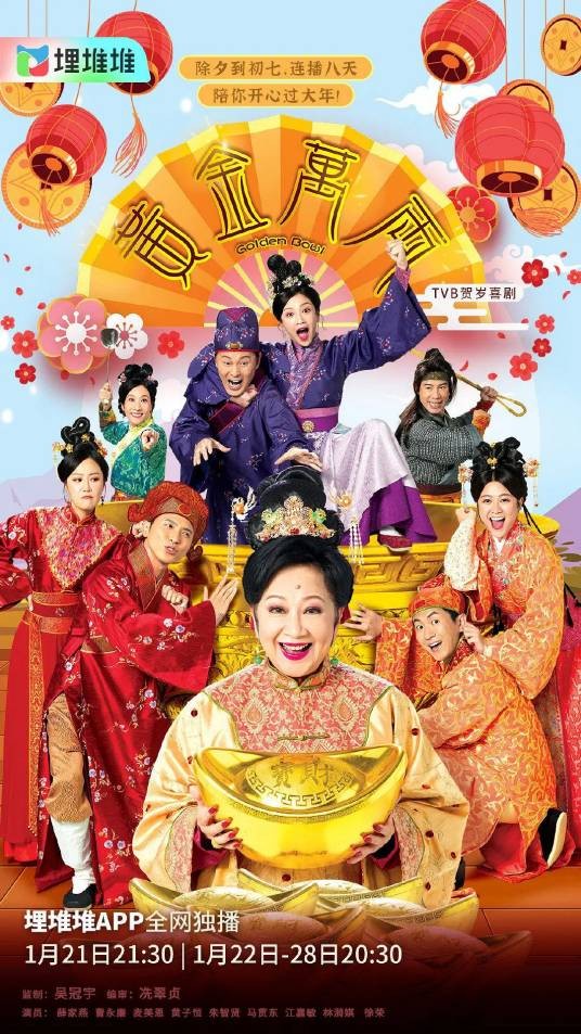 黄金万两(2023年薛家燕、曹永廉主演的古装贺岁喜剧)