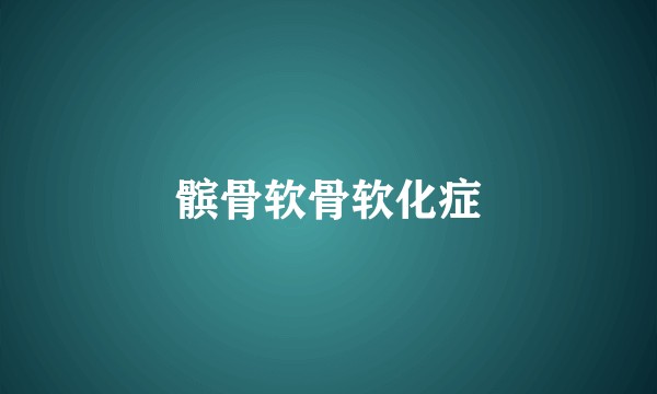 髌骨软骨软化症