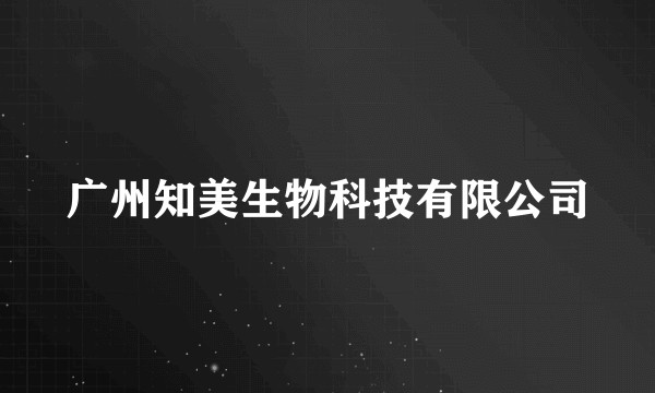 广州知美生物科技有限公司