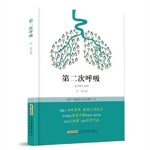 第二次呼吸（2021年安徽文艺出版社出版的图书）