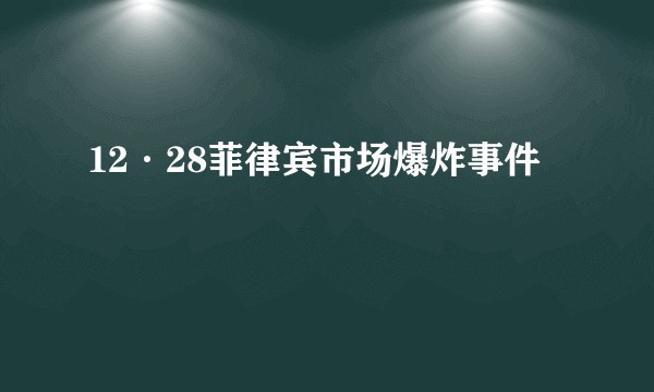 12·28菲律宾市场爆炸事件