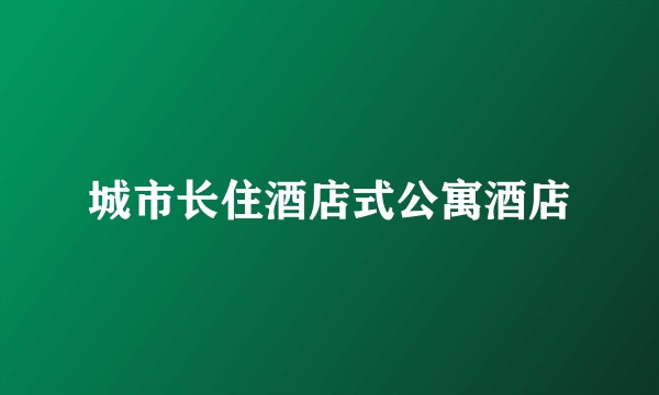 城市长住酒店式公寓酒店