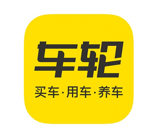 车轮（汽车生活品牌）