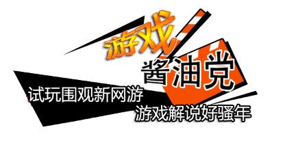 游戏酱油党