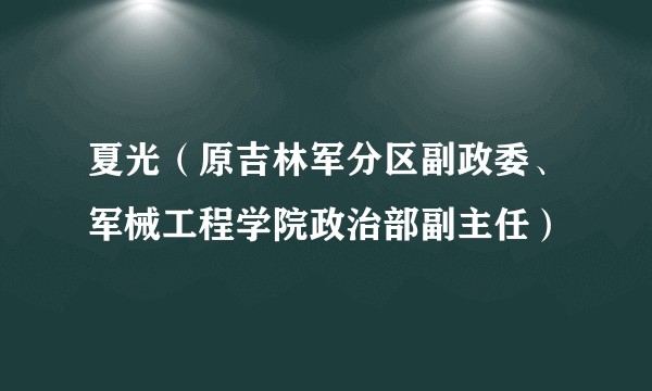 夏光（原吉林军分区副政委、军械工程学院政治部副主任）