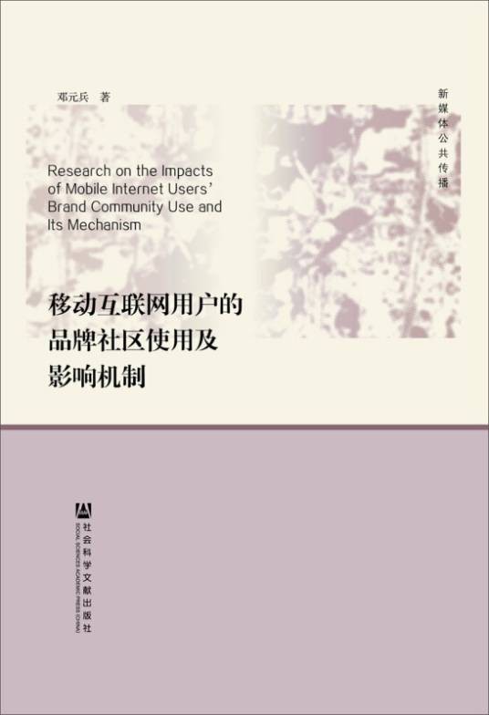 移动互联网用户的品牌社区使用及影响机制