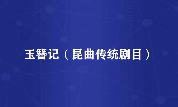 玉簪记（昆曲传统剧目）